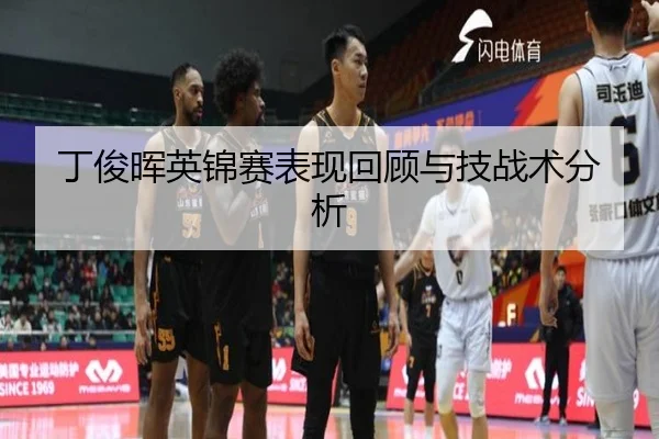丁俊晖英锦赛表现回顾与技战术分析